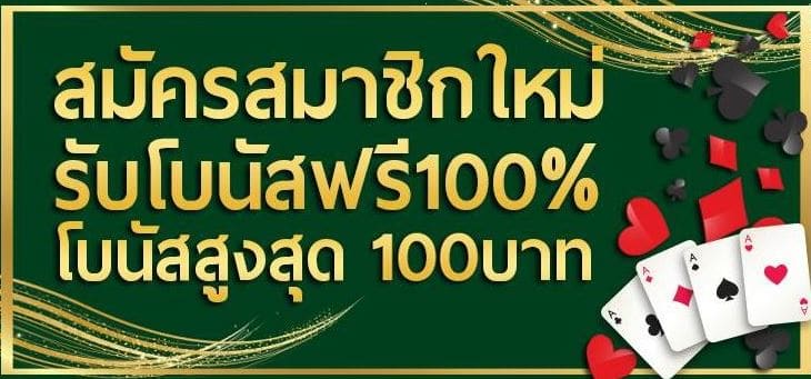 คาสิโนฟรีโบนัส100