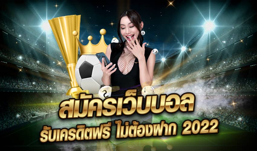 เว็บบอลฟรีเครดิต 2022
