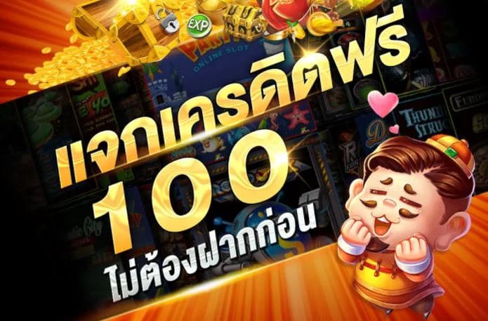 แทงบอลฟรีเครดิต100