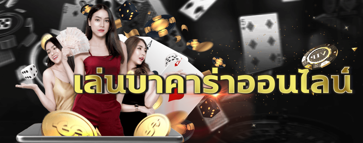 บาคาร่าออนไลน์ฟรี