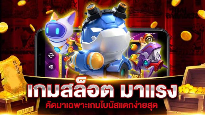 เกมสล็อตเว็บตรง