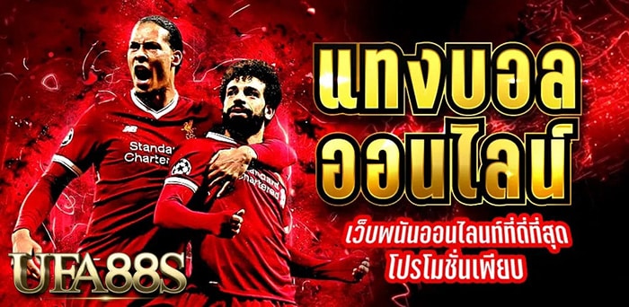 เว็บแทงบอลได้เงินจริง