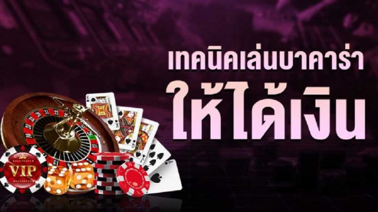 เทคนิคบาคาร่า