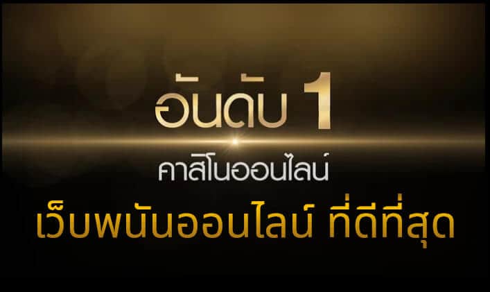 เว็บพนันอันดับ1