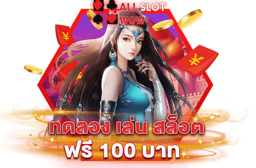 ทดลองเล่นสล็อตฟรี100บาท