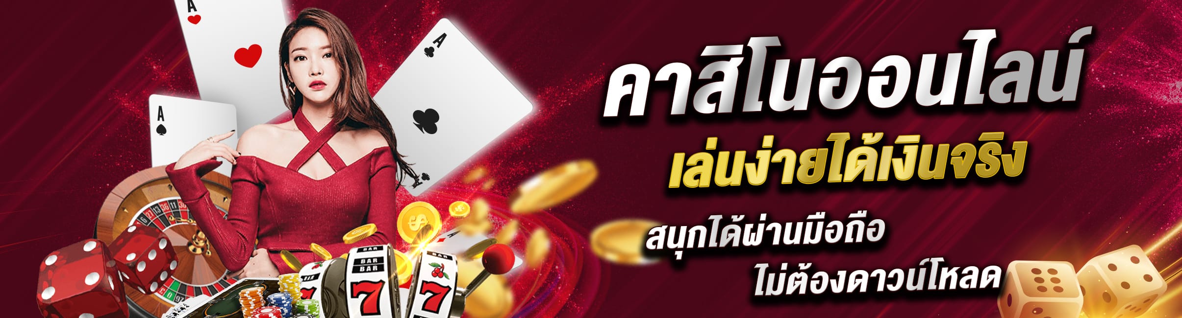 คาสิโนออนไลน์ได้เงินจริง